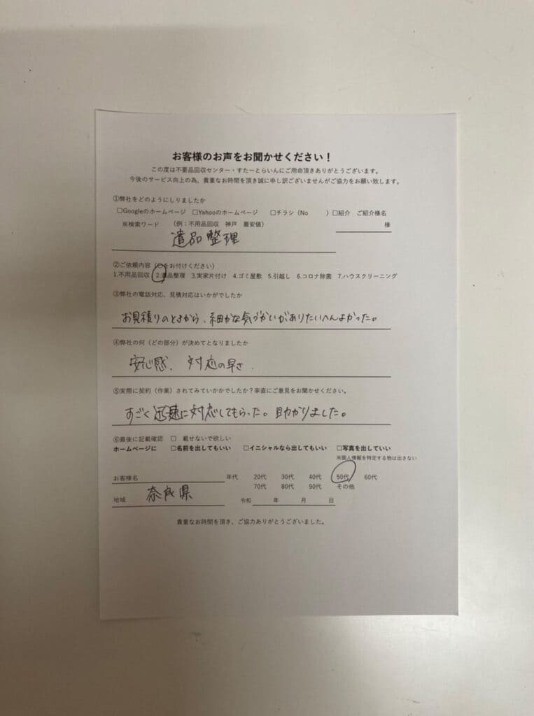 【お客様の声】奈良県桜井市で遺品整理