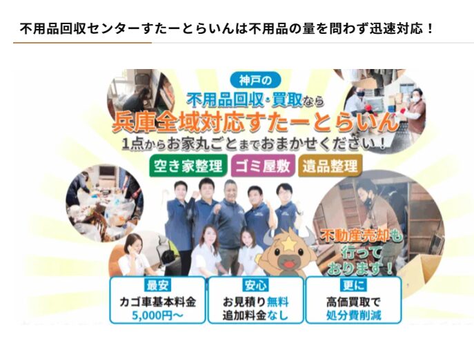 兵庫・神戸不用品回収センター