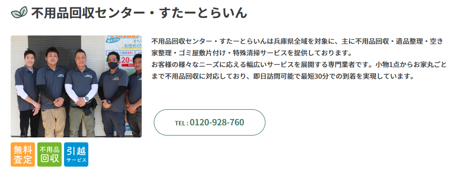 不用品回収センター・すたーとらいん