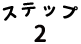 ステップ2