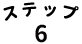 ステップ6