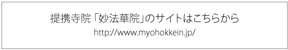 提携寺院 「妙法華院」のサイトはこちらから「http://www.myohokkein.jp/」