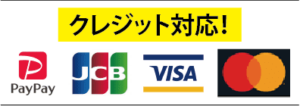クレジット対応!PayPay、JCB、VISA、マスターカード