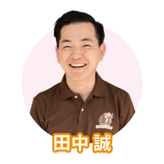 田中誠