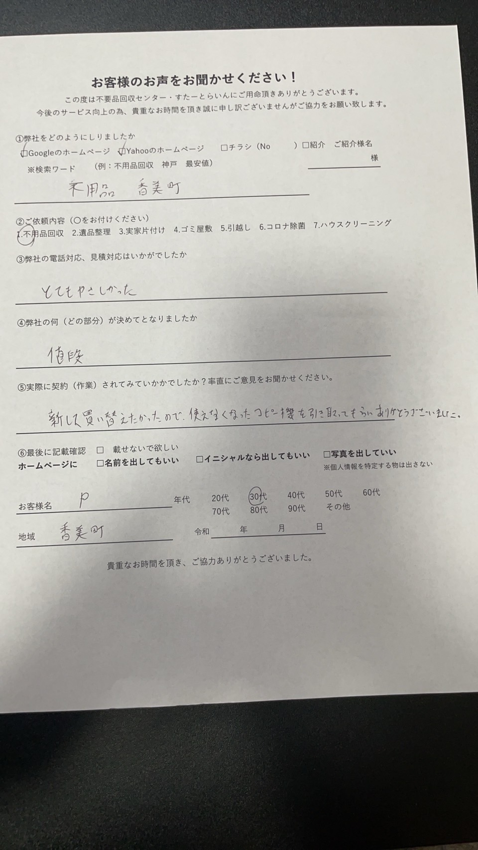 【お客様の声】香美町　不用品回収